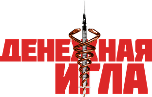 Денежная игла (Фильм, 2021)