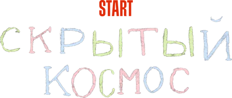 Скрытый космос