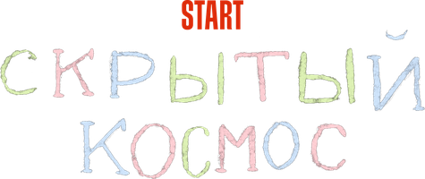 Скрытый космос (Фильм 2021)