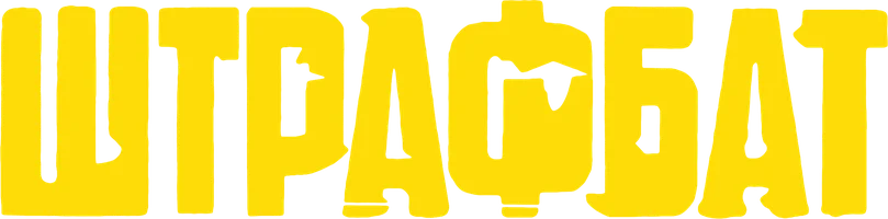 Штрафбат (сериал 2004)