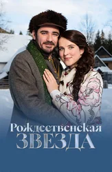 Рождественская звезда (2020)