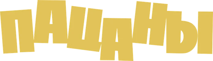 Пацаны (Фильм, 1983)