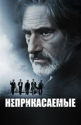 Неприкасаемые