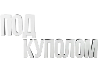 Под куполом