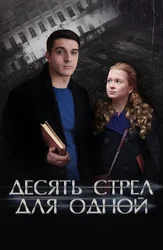 Десять стрел для одной