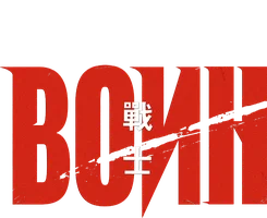 Воин 1 сезон 9 серия