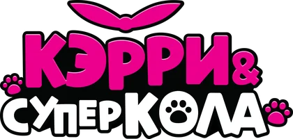 Кэрри и Суперкола (мультфильм 2023)