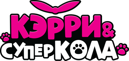 Мультфильм Кэрри и Суперкола