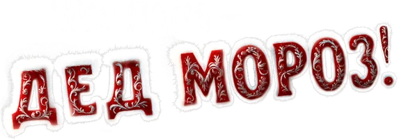 Фильм Наш папа – Дед Мороз! смотреть онлайн