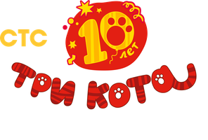 Три Кота (Сериал, 2014)