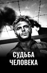 Судьба человека