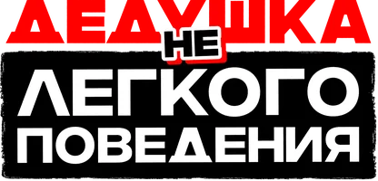 Дедушка НЕлегкого поведения (фильм 2020)