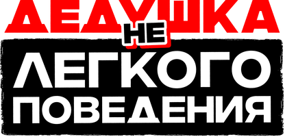 Фильм Дедушка НЕлегкого поведения