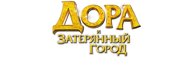 Дора и Затерянный город