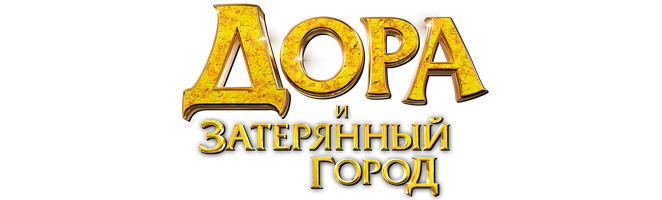 Фильм Дора и Затерянный город