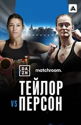 Кэти Тейлор vs Дельфин Персон