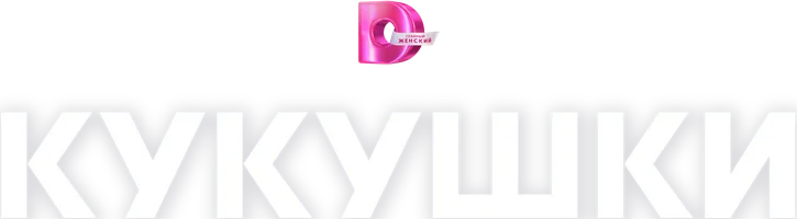 Сериал Кукушки смотреть онлайн