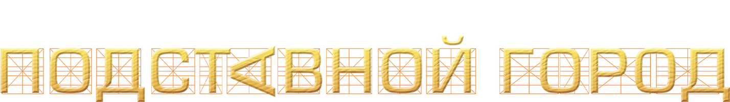 Подставной город