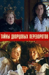 Тайны дворцовых переворотов