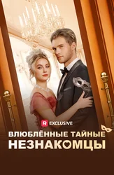 Влюблённые тайные незнакомцы