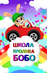 Школа кролика Бобо