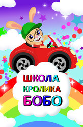 Школа кролика Бобо