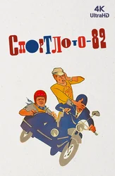 Спортлото-82