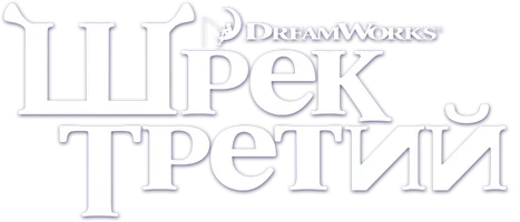 Шрек Третий