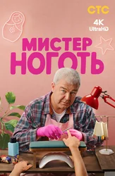 Мистер Ноготь