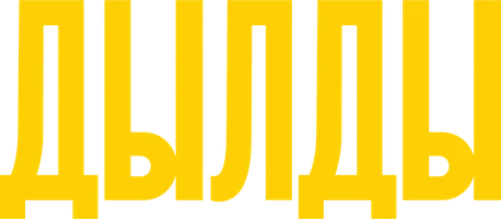 Дылды