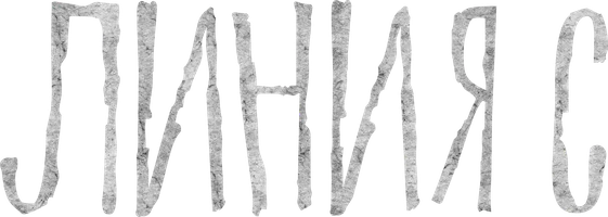 Линия С