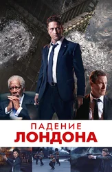 Падение Лондона