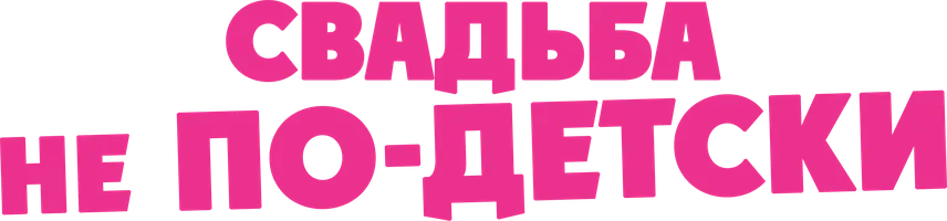 Свадьба не по-детски (фильм 2025)