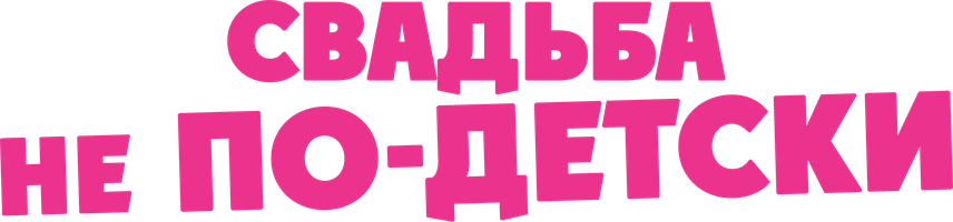 Фильм Свадьба не по-детски