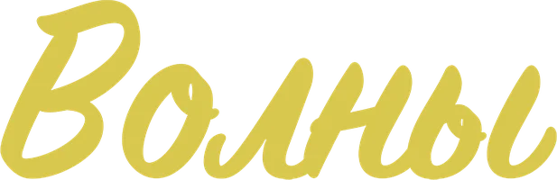 Волны (фильм 2017)