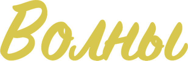 Фильм Волны