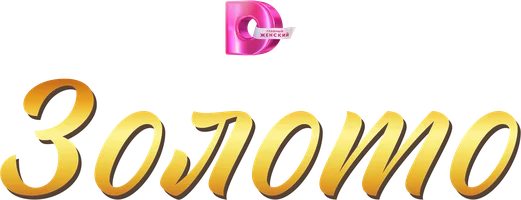 Сериал Золото смотреть онлайн