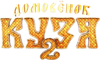 Фильм Домовёнок Кузя 2 смотреть онлайн