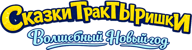 Сказки ТракТыРишки. Волшебный новый год