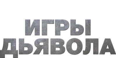 Игры дьявола