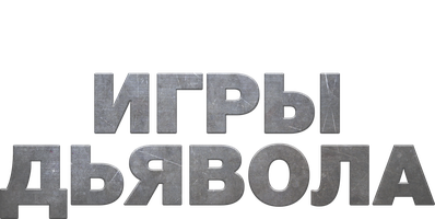 Фильм Игры дьявола