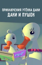Приключения утенка Даки. Даки и Пушок