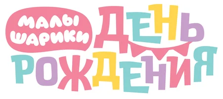 Малышарики. День рождения