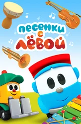 Песенки с Левой