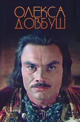 Олекса Довбуш (на украинском языке)