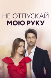 Не отпускай мою руку
