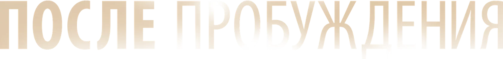 Фильм После пробуждения смотреть онлайн