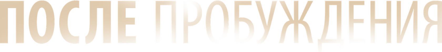 Фильм После пробуждения