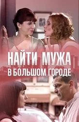 Найти мужа в большом городе