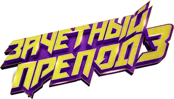 Зачетный препод 3